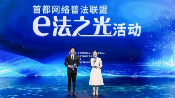 配资平台对比 首都网络普法联盟“e法之光”活动在京举行