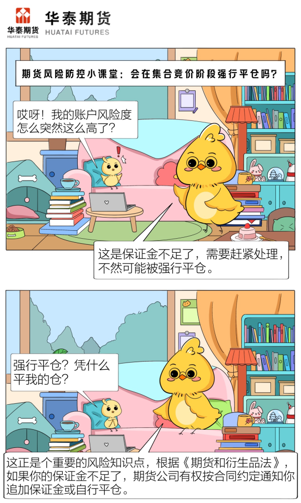 期货风险防控小课堂：会在集合竞价阶段强行平仓吗？