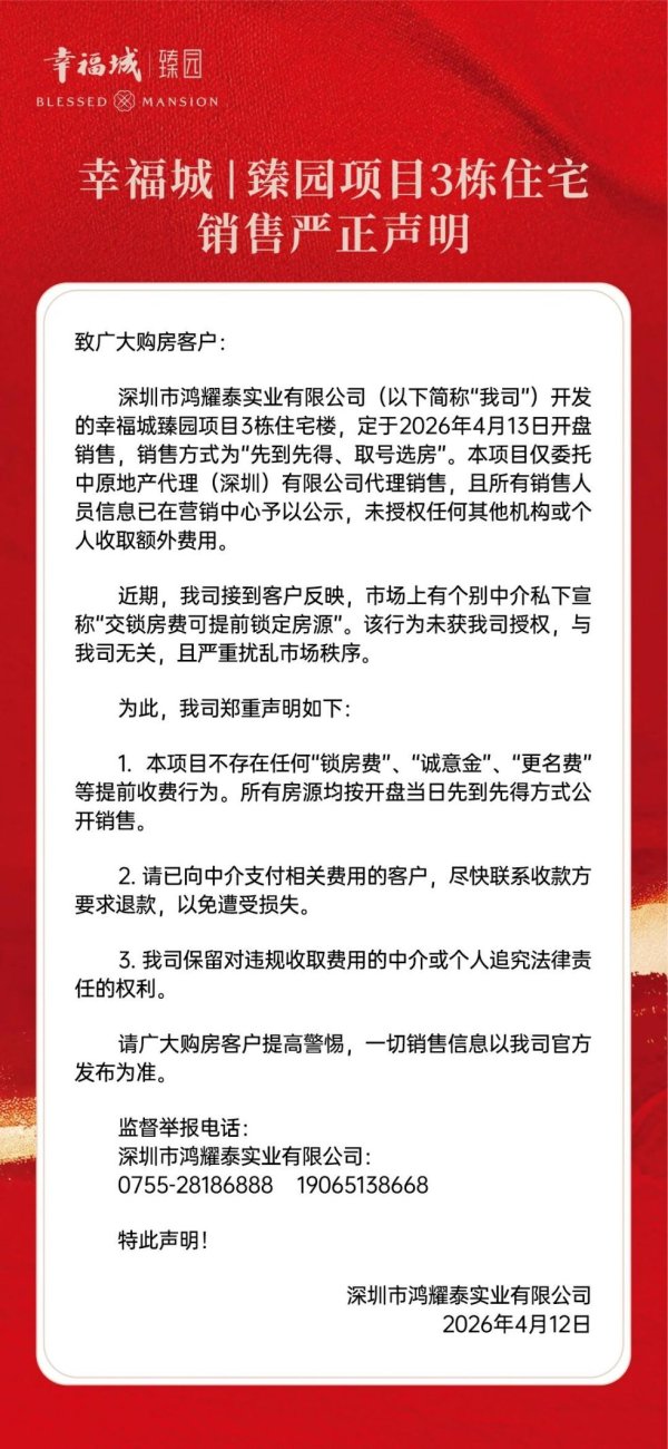 客户被收锁房费、诚意金，幸福城臻园发出声明