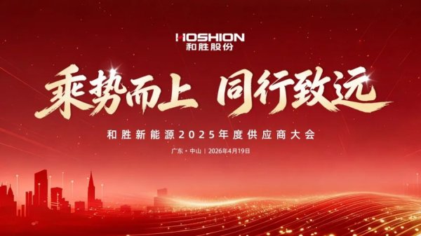 和胜新能源2025年度供应商大会圆满召开