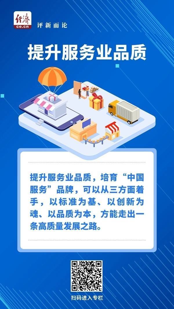 提升服务业品质，培育“中国服务”品牌