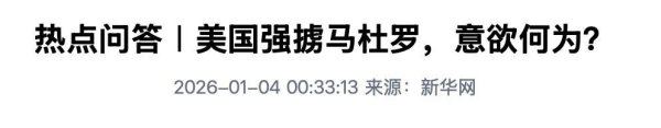 发现一个真相：被美军抓走5个月的马杜罗，已经开始被逐渐遗忘？