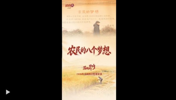 两会经纬线·农民的八个梦想