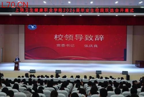 上饶卫生健康职业学院顺利举办2026届毕业生校园双选会