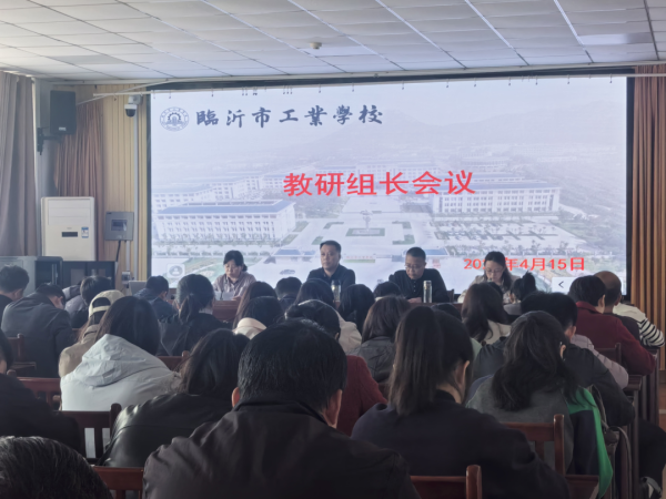 临沂市工业学校召开全校教研组长会议