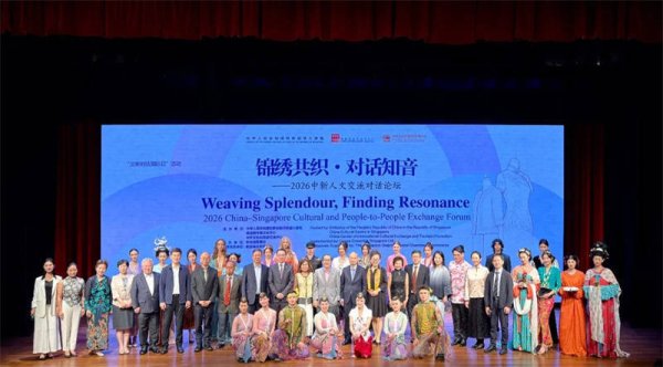“锦绣共织·对话知音——2026中新人文交流对话论坛”在新加坡举行