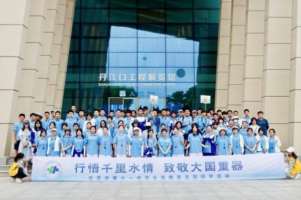 从课本到山河：千里水脉上的少年行——北京市第十一中学湖北十堰研学行记