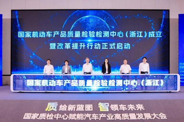 国检中心再+1，国家机动车产品质量检验检测中心（浙江）正式启航