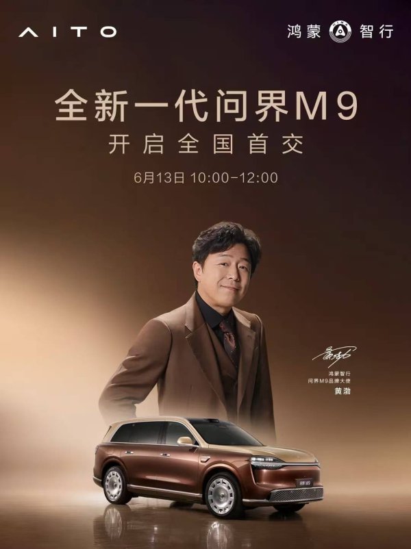 全新一代问界M9即将开启全国首交