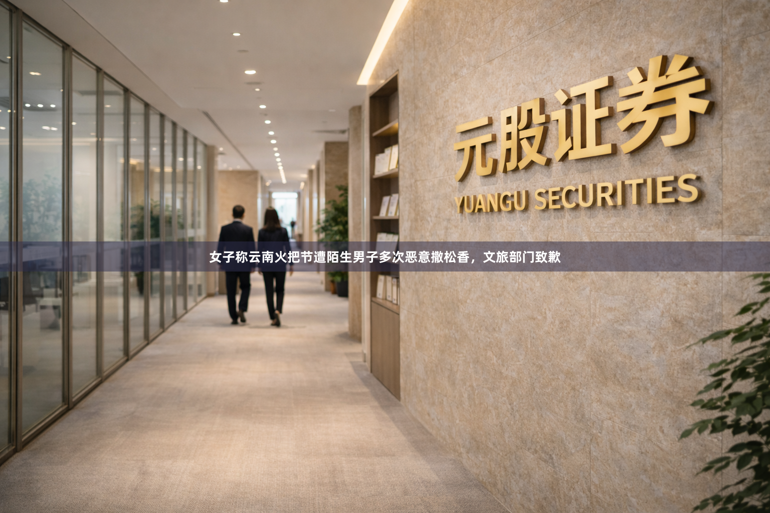 女子称云南火把节遭陌生男子多次恶意撒松香，文旅部门致歉