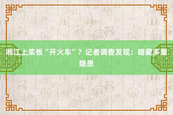 湘江上桨板“开火车”？记者调查发现：暗藏多重隐患