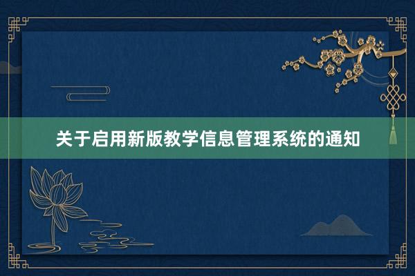 关于启用新版教学信息管理系统的通知