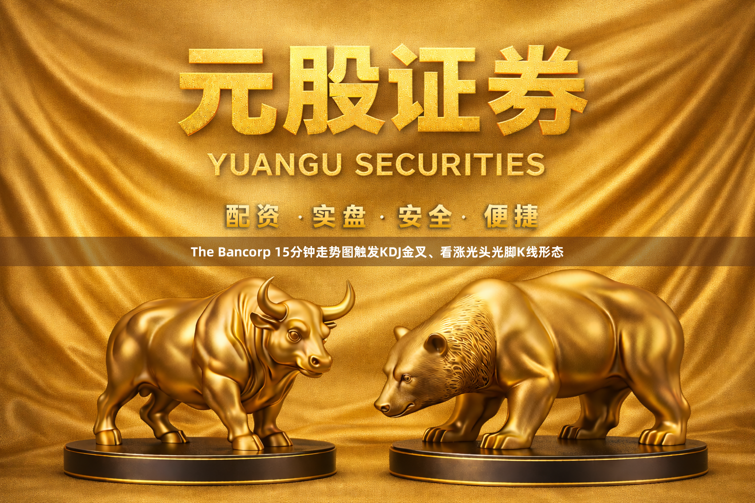 The Bancorp 15分钟走势图触发KDJ金叉、看涨光头光脚K线形态