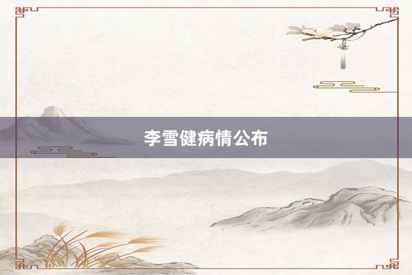 李雪健病情公布