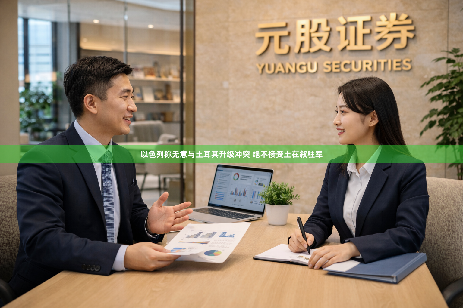 以色列称无意与土耳其升级冲突 绝不接受土在叙驻军
