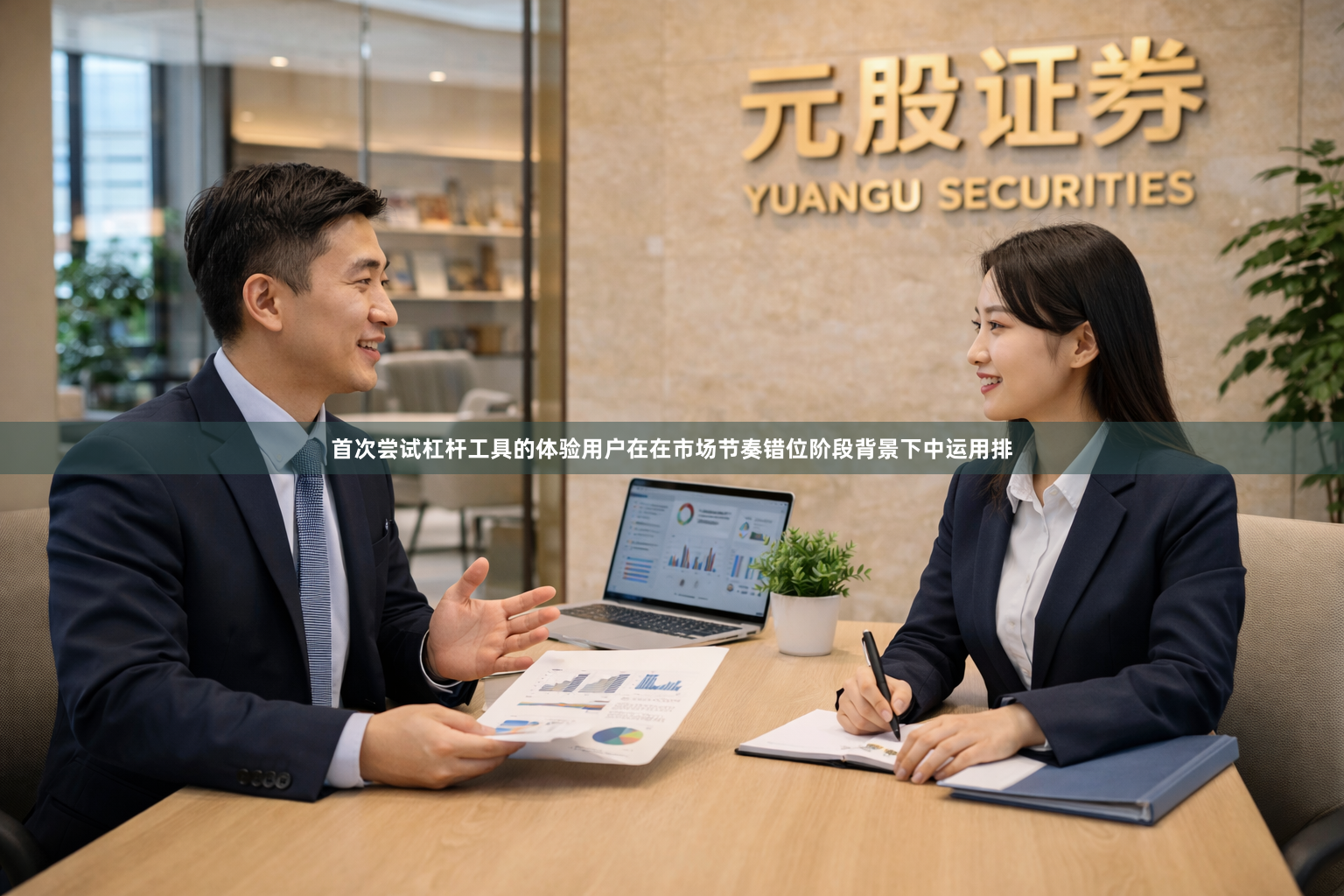 首次尝试杠杆工具的体验用户在在市场节奏错位阶段背景下中运用排