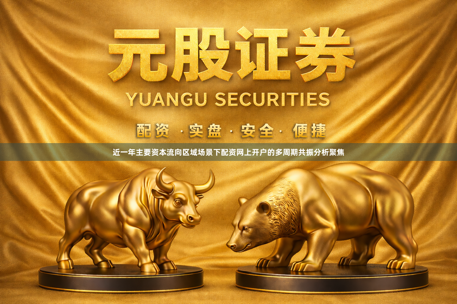 近一年主要资本流向区域场景下配资网上开户的多周期共振分析聚焦
