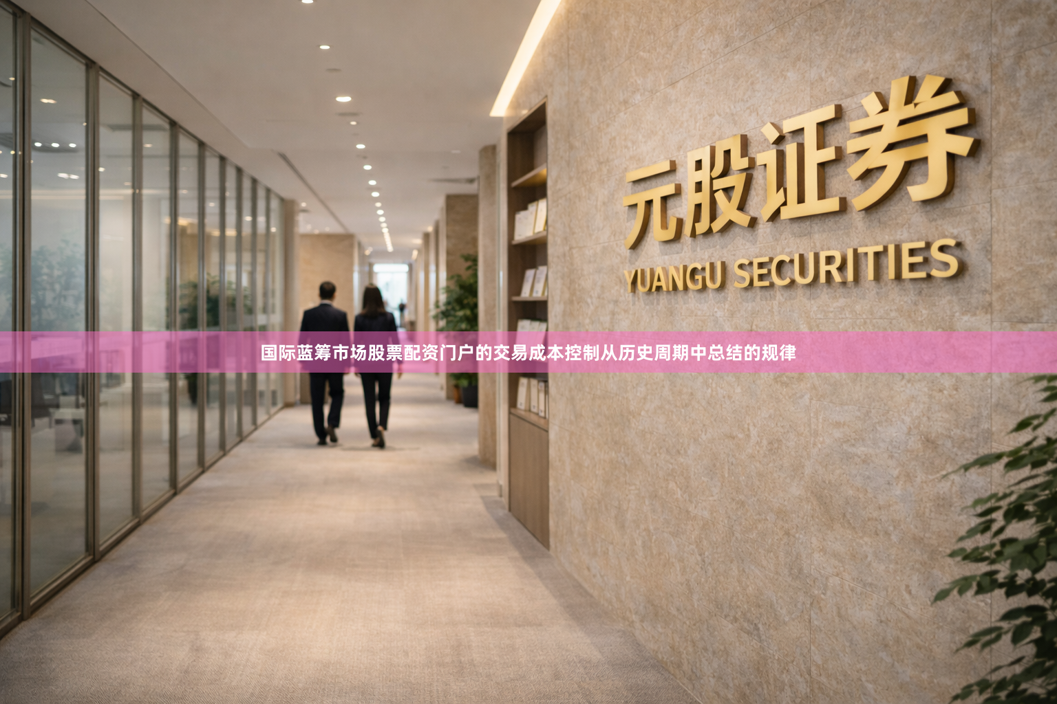 国际蓝筹市场股票配资门户的交易成本控制从历史周期中总结的规律