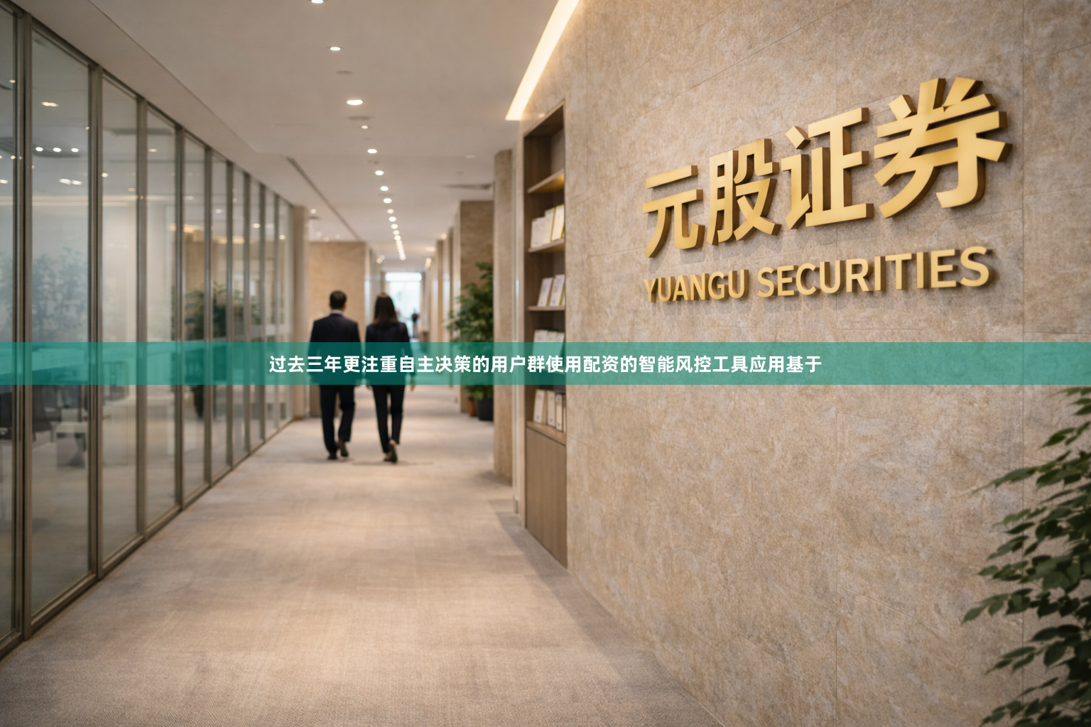 过去三年更注重自主决策的用户群使用配资的智能风控工具应用基于