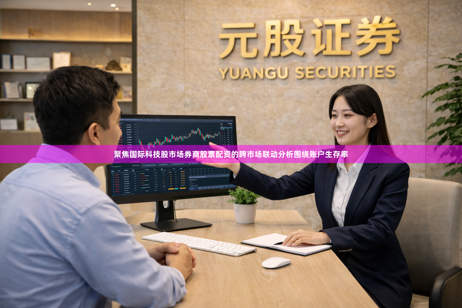 聚焦国际科技股市场券商股票配资的跨市场联动分析围绕账户生存率