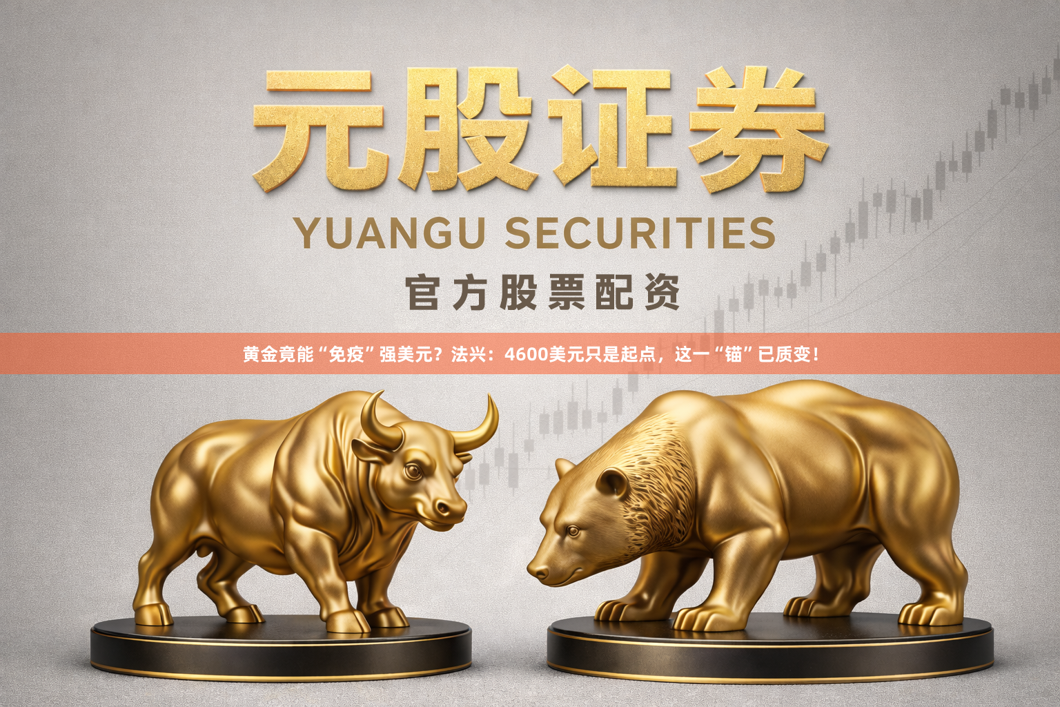 黄金竟能“免疫”强美元？法兴：4600美元只是起点，这一“锚”已质变！