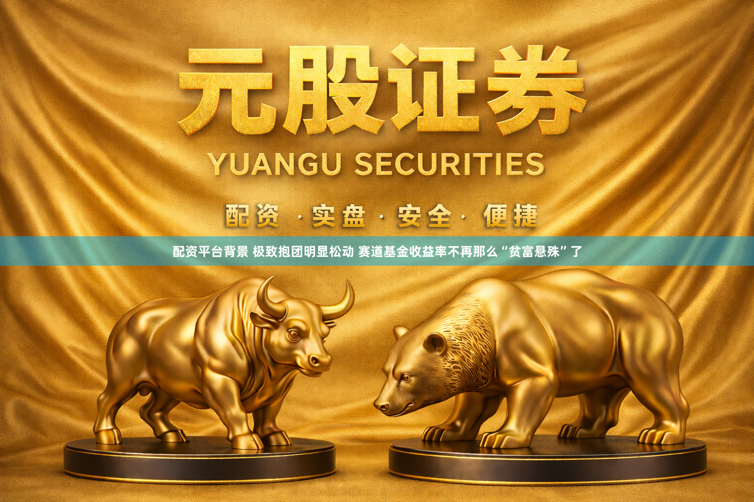配资平台背景 极致抱团明显松动 赛道基金收益率不再那么“贫富悬殊”了