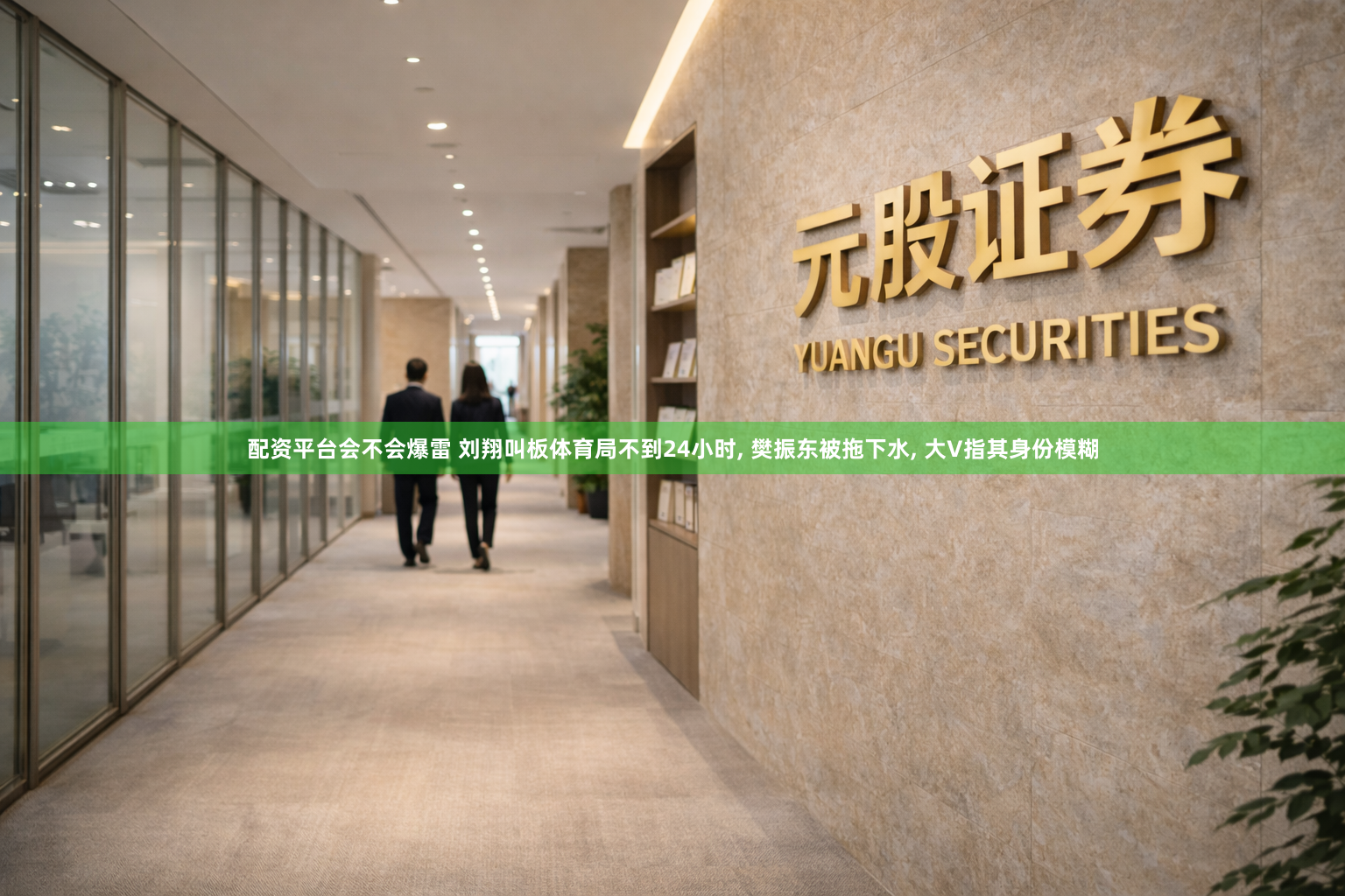 配资平台会不会爆雷 刘翔叫板体育局不到24小时, 樊振东被拖下水, 大V指其身份模糊