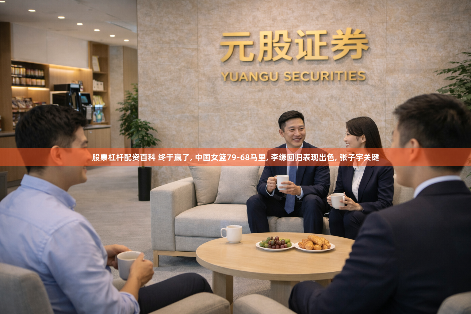股票杠杆配资百科 终于赢了, 中国女篮79-68马里, 李缘回归表现出色, 张子宇关键