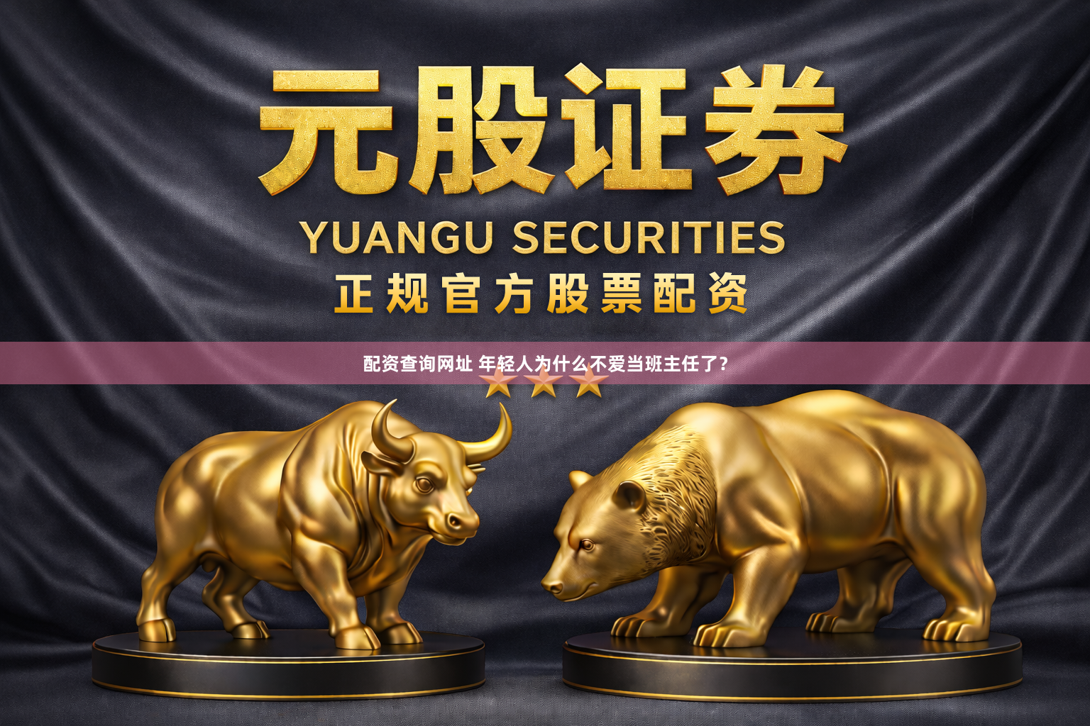 配资查询网址 年轻人为什么不爱当班主任了？