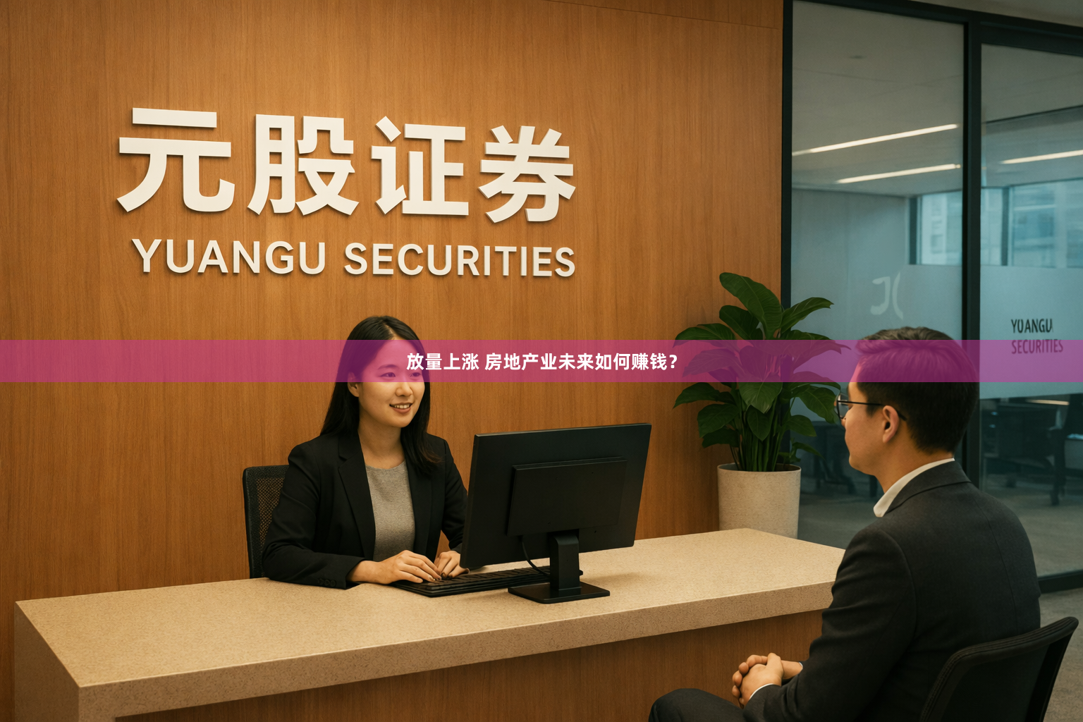 放量上涨 房地产业未来如何赚钱？