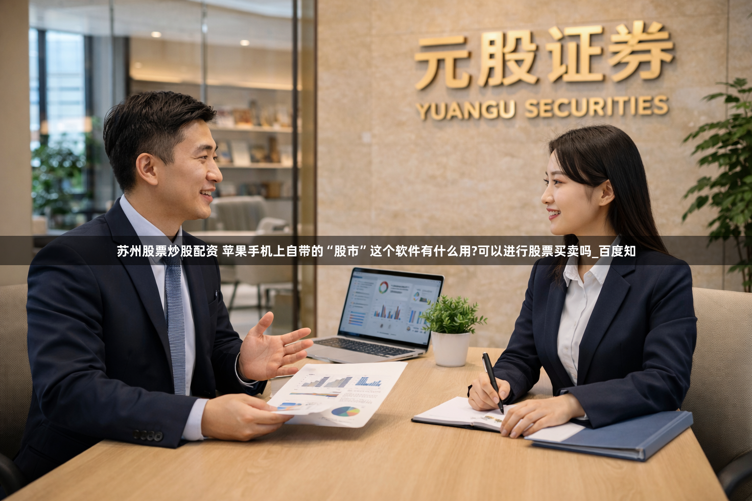 苏州股票炒股配资 苹果手机上自带的“股市”这个软件有什么用?可以进行股票买卖吗_百度知