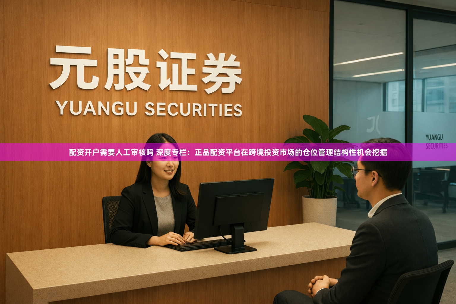 配资开户需要人工审核吗 深度专栏：正品配资平台在跨境投资市场的仓位管理结构性机会挖掘