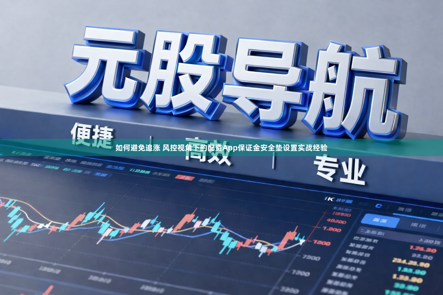 如何避免追涨 风控视角下的配资App保证金安全垫设置实战经验
