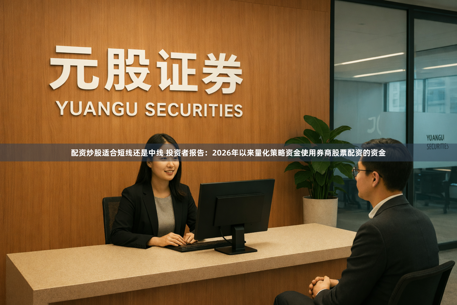 配资炒股适合短线还是中线 投资者报告：2026年以来量化策略资金使用券商股票配资的资金