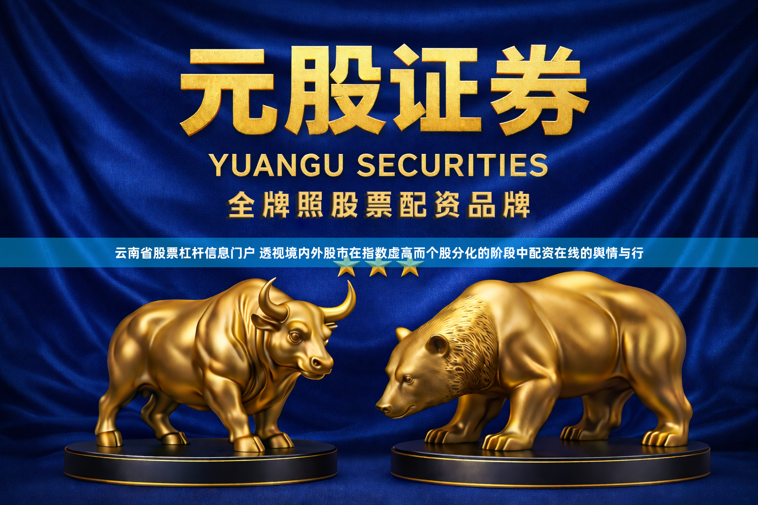 云南省股票杠杆信息门户 透视境内外股市在指数虚高而个股分化的阶段中配资在线的舆情与行