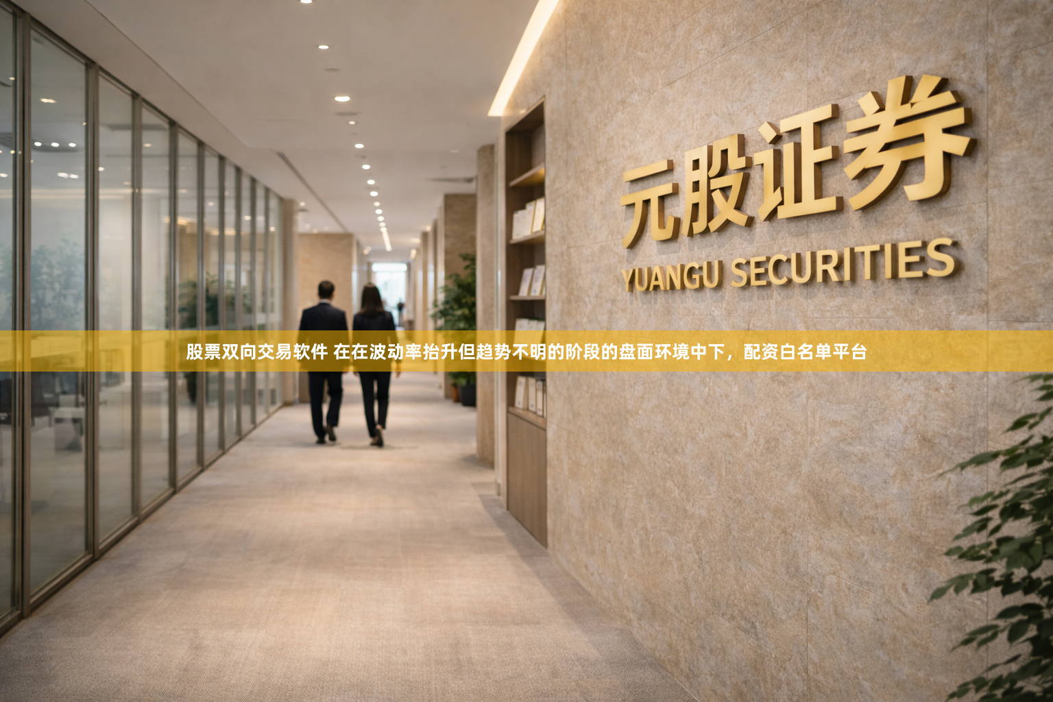股票双向交易软件 在在波动率抬升但趋势不明的阶段的盘面环境中下,配资白名单平台