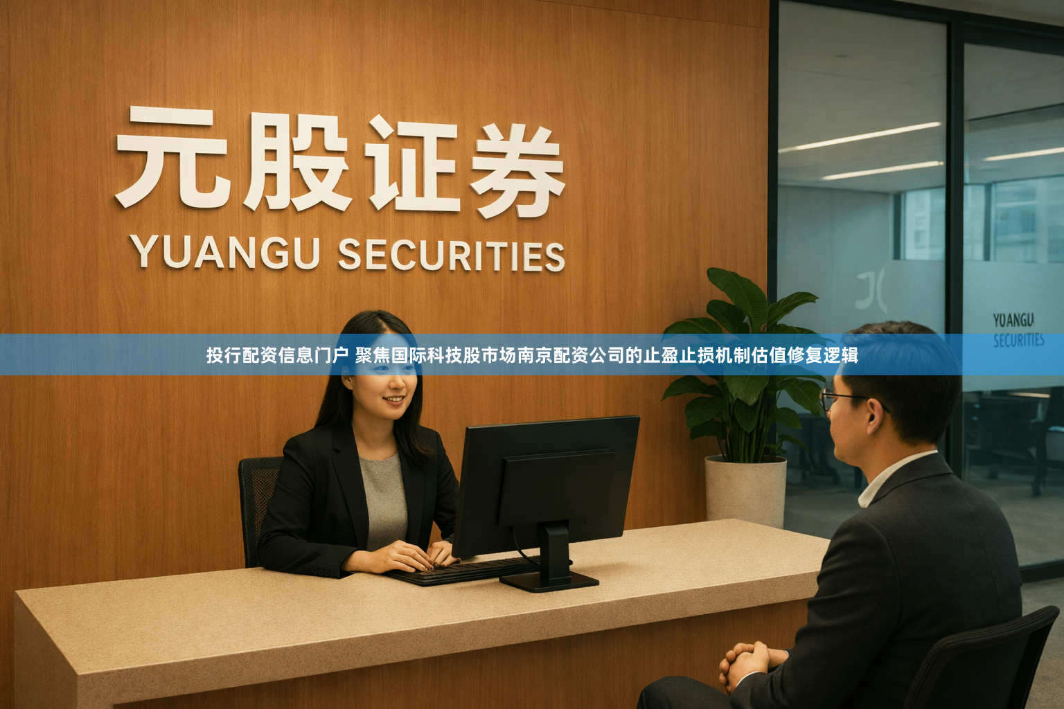 投行配资信息门户 聚焦国际科技股市场南京配资公司的止盈止损机制估值修复逻辑