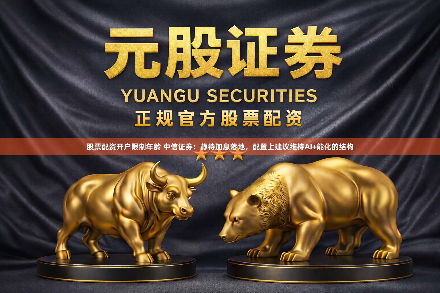 股票配资开户限制年龄 中信证券：静待加息落地，配置上建议维持AI+能化的结构