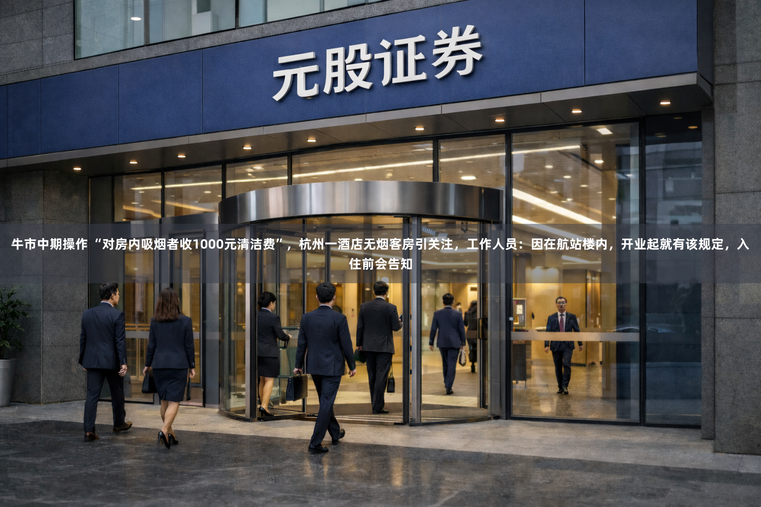 牛市中期操作 “对房内吸烟者收1000元清洁费”，杭州一酒店无烟客房引关注，工作人员：因在航站楼内，开业起就有该规定，入住前会告知