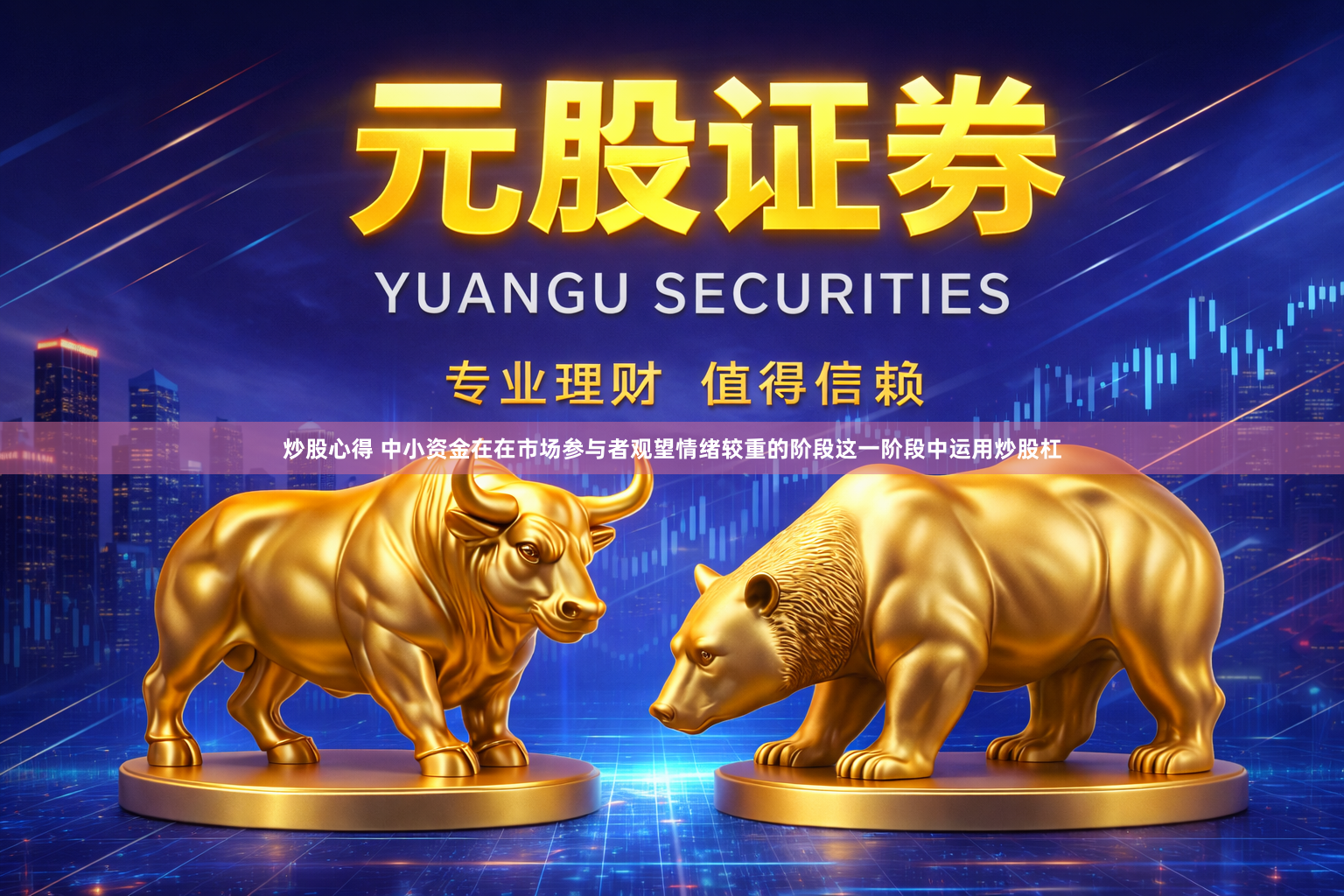 炒股心得 中小资金在在市场参与者观望情绪较重的阶段这一阶段中运用炒股杠
