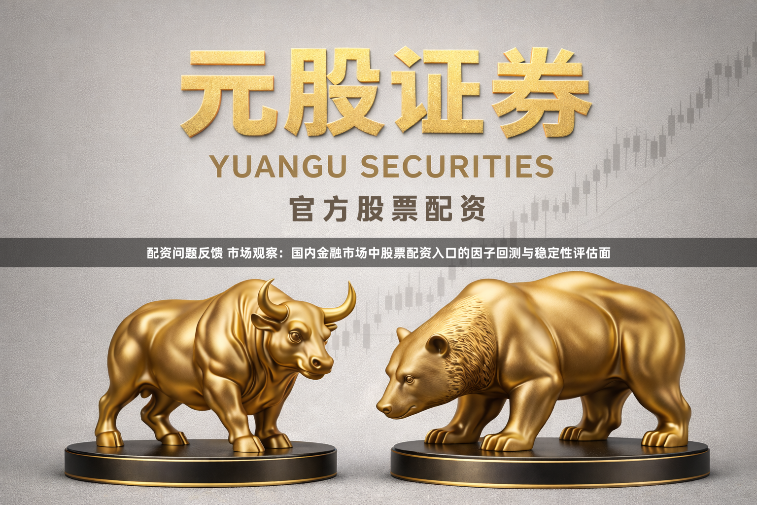 配资问题反馈 市场观察：国内金融市场中股票配资入口的因子回测与稳定性评估面