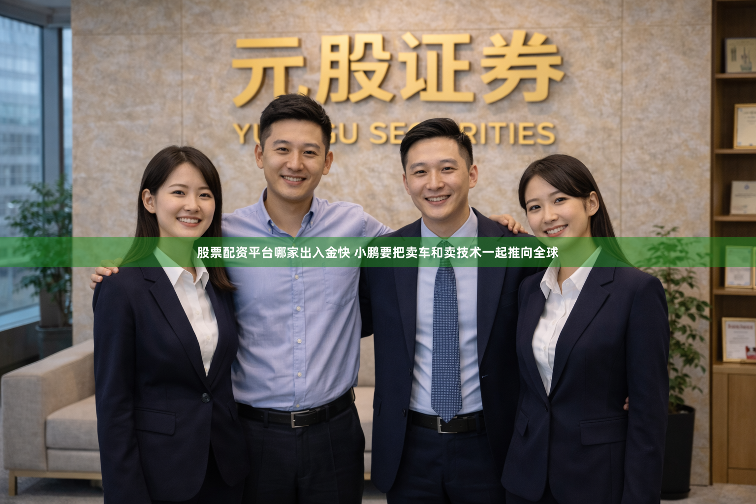 股票配资平台哪家出入金快 小鹏要把卖车和卖技术一起推向全球