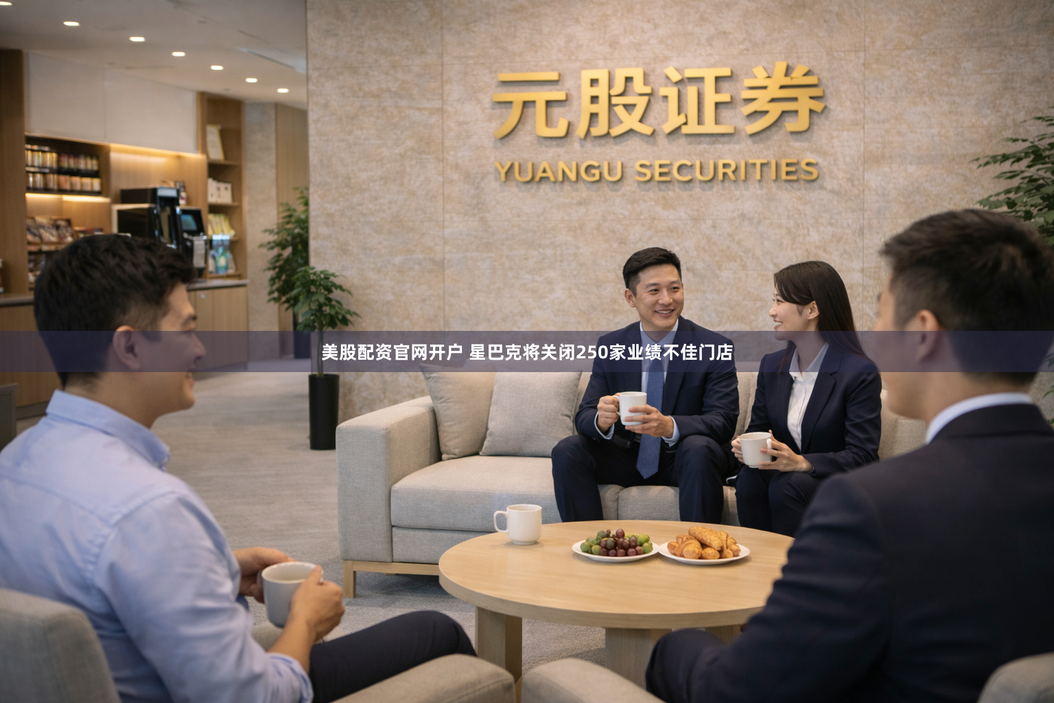 美股配资官网开户 星巴克将关闭250家业绩不佳门店