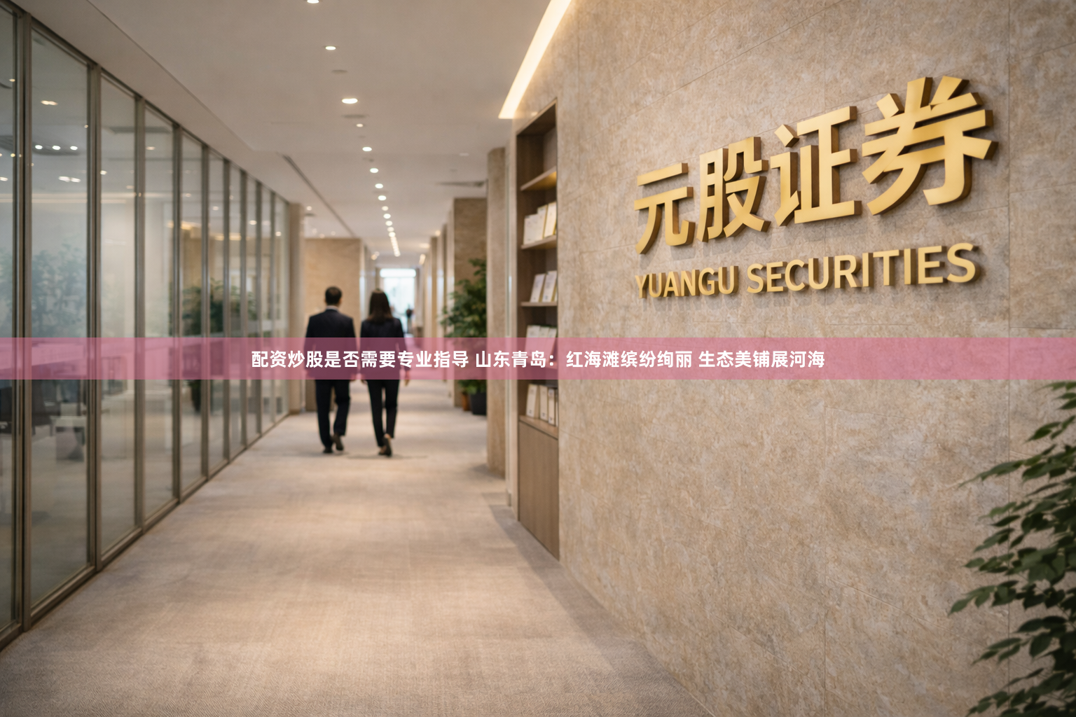 配资炒股是否需要专业指导 山东青岛：红海滩缤纷绚丽 生态美铺展河海