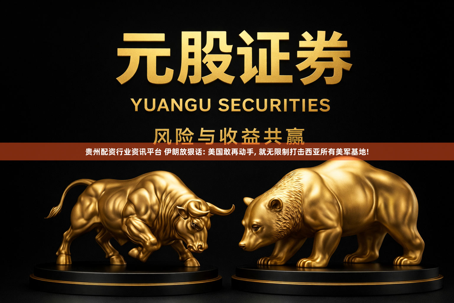 贵州配资行业资讯平台 伊朗放狠话: 美国敢再动手, 就无限制打击西亚所有美军基地!