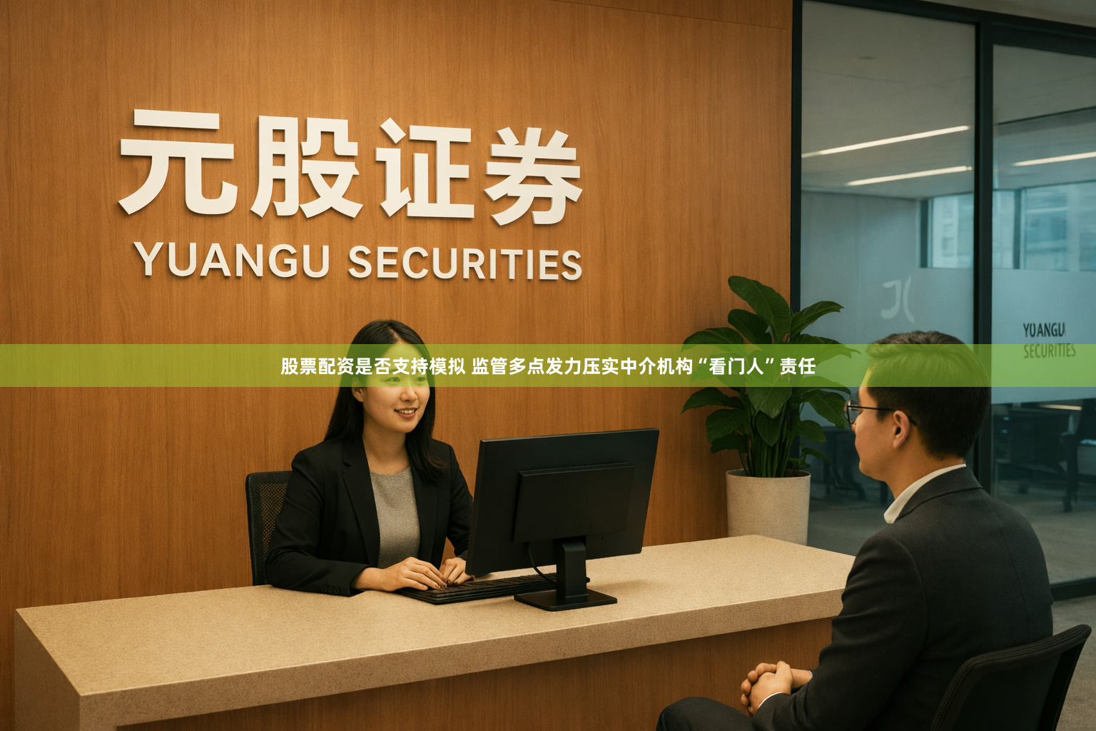 股票配资是否支持模拟 监管多点发力压实中介机构“看门人”责任