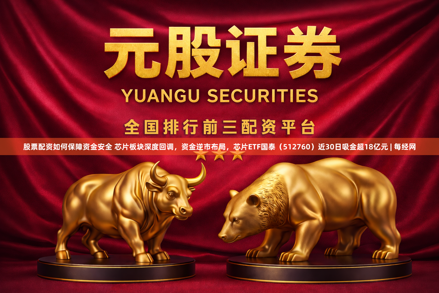 股票配资如何保障资金安全 芯片板块深度回调，资金逆市布局，芯片ETF国泰（512760）近30日吸金超18亿元 | 每经网