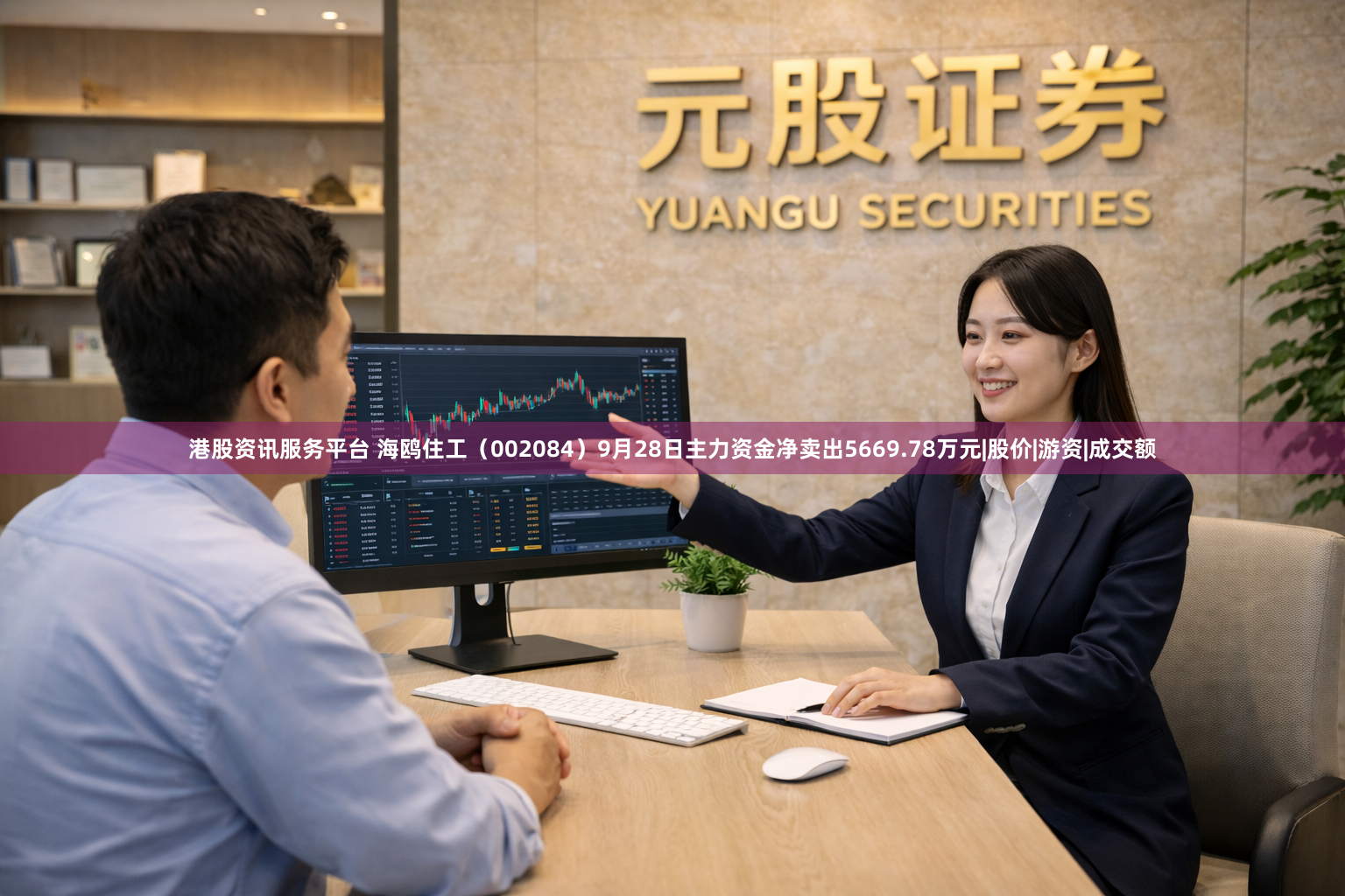 港股资讯服务平台 海鸥住工（002084）9月28日主力资金净卖出5669.78万元|股价|游资|成交额