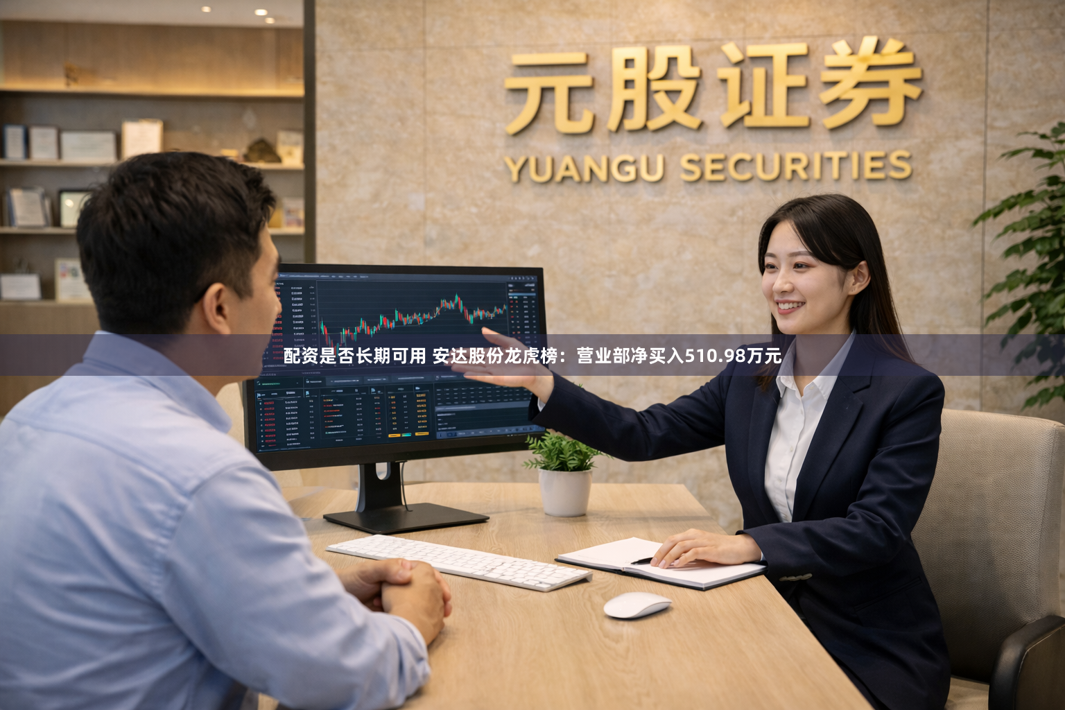 配资是否长期可用 安达股份龙虎榜：营业部净买入510.98万元