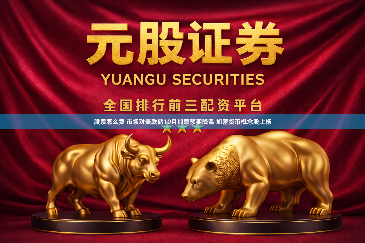 股票怎么卖 市场对美联储10月加息预期降温 加密货币概念股上扬